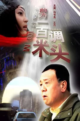 前方一百米调头海报