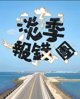 淡季报错团(粤语)海报