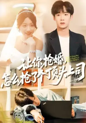 让你抢婚,怎么抢了个顶头上司海报