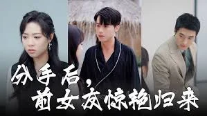 分手后,前女友惊艳归来海报