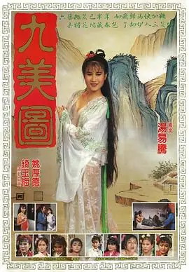 唐伯虎点九美唐伯虎點九美海报