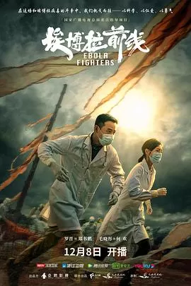 埃博拉前线海报