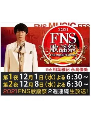 2021FNS歌謡祭海报