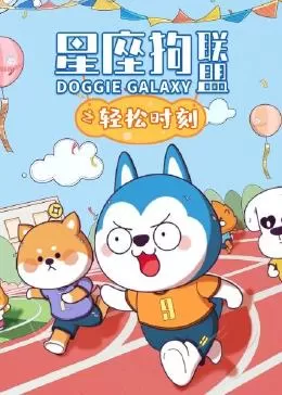 星座狗联盟之轻松时刻海报