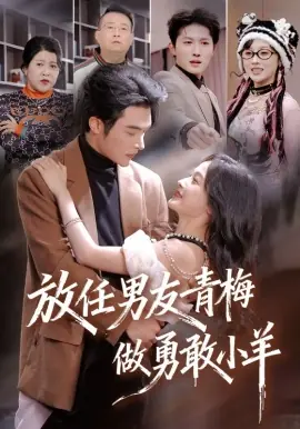 放任男友青梅做勇敢小羊海报