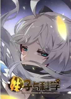 妹子与科学动态漫画第一季海报