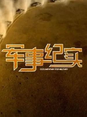 军事纪实2023海报