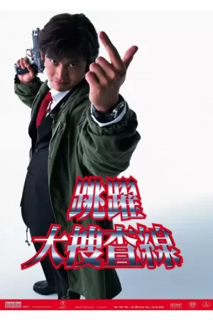 跳跃大搜查线海报