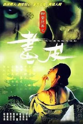 聊斋志异1988(粤语)海报