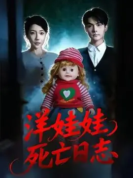 洋娃娃死亡日志海报