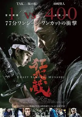 狂武藏狂武蔵海报
