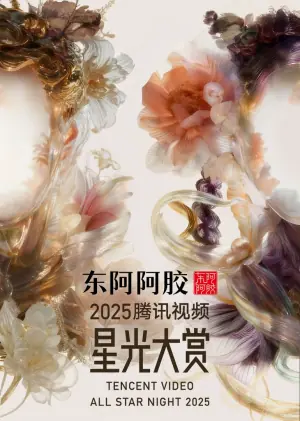 2025腾讯视频星光大赏海报