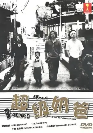 超级奶爸人海报