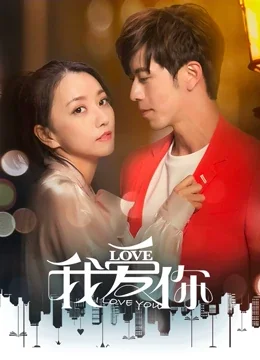 我爱你海报