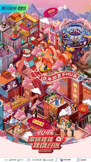 家族年年年夜FAN2022海报