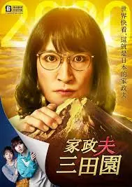 家政夫三田园4海报