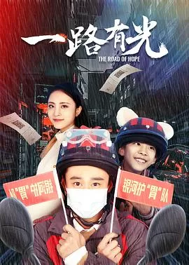 一路有光海报