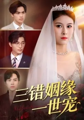 三错姻缘一世宠海报
