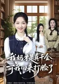 我妈才是真千金,可我回来打脸了海报