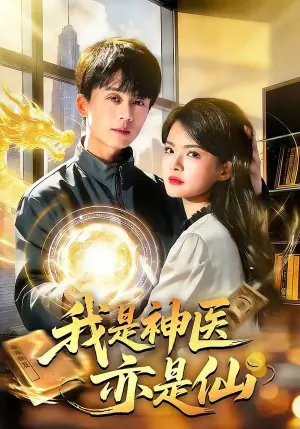 我是神医亦是仙海报