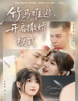 竹马难逃,开启撒娇模式海报