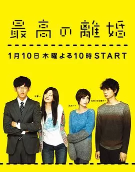 最完美的离婚海报