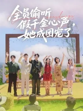 全员偷听假千金心声,她成团宠了海报