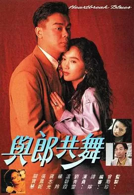 与郎共舞(粤语)海报