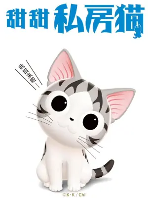 甜甜私房猫第三季(国语)海报