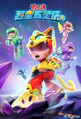 猪猪侠之超星五灵侠第五季海报