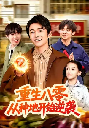 重生八零,从种地开始逆袭海报