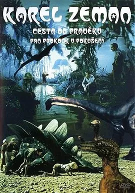 史前探险记海报