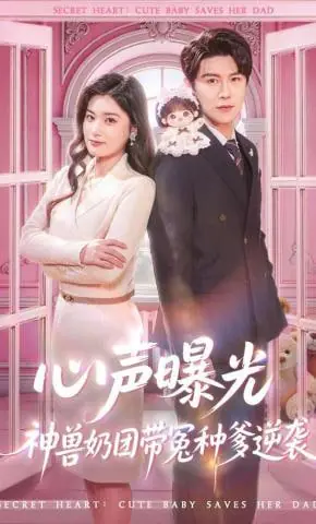 心声曝光,神兽奶团带冤种爹逆袭海报