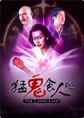 猛鬼食人胎(粤语)海报