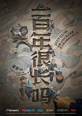 一百年很长吗海报