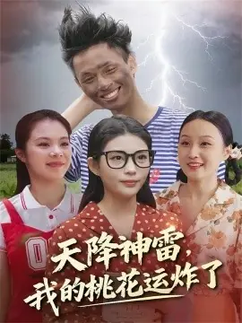 天降神雷,我的桃花运炸了海报