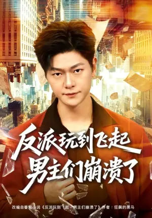 反派玩到飞起男主们崩溃了海报