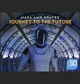 美国国家航空航天局与太空探索技术公司:未来之旅海报