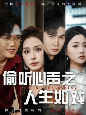 偷听心声之人生如戏海报