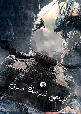 寻龙护宝[电影解说]海报