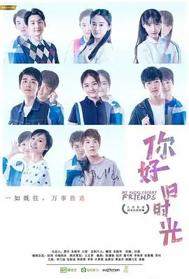 你好,旧时光海报