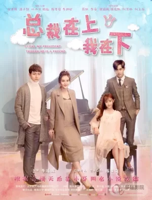 总裁在上我在下海报