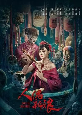人偶新娘[影视解说]海报