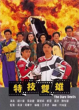 特技双雄(粤语)海报