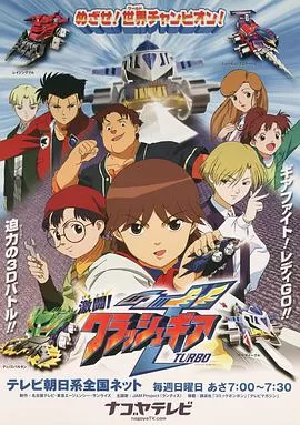 激斗战车激闘!海报