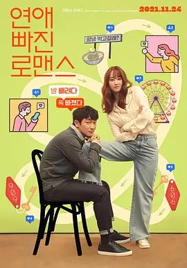 恋爱缺席的罗曼史연애빠진로맨스海报