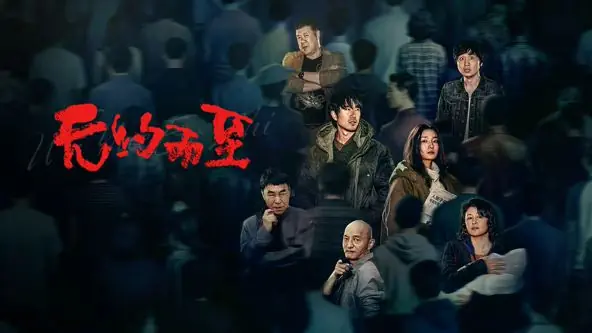 无约而至海报