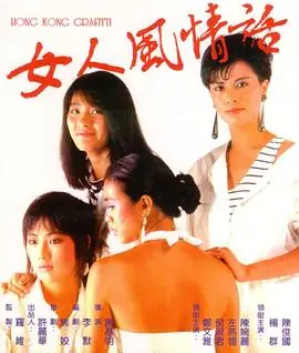 女人风情话女人風情話海报