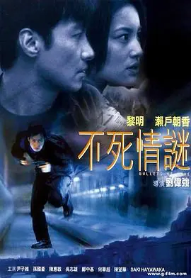 不死情谜(粤语)海报