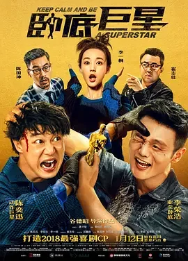 卧底巨星(国语)海报